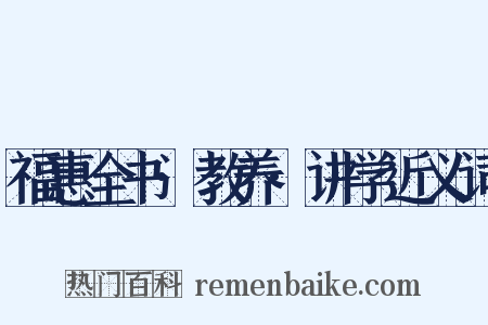 福惠全书·教养·讲学近义词是什么意思的图片